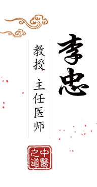 操的女人哎呀哎呀叫北京中医肿瘤专家李忠的简介